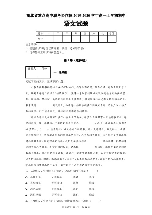 湖北省重点高中联考协作体2019-2020学年高一上学期期中语文试题及答案解析