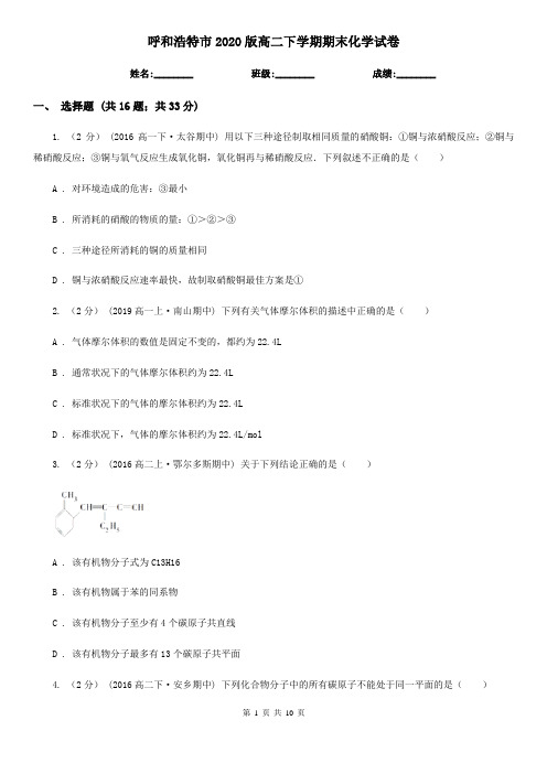 呼和浩特市2020版高二下学期期末化学试卷