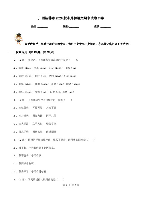 广西桂林市2020版小升初语文期末试卷C卷