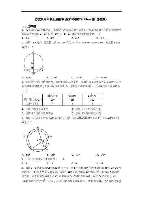 苏教版九年级上册数学 期末试卷练习(Word版 含答案)