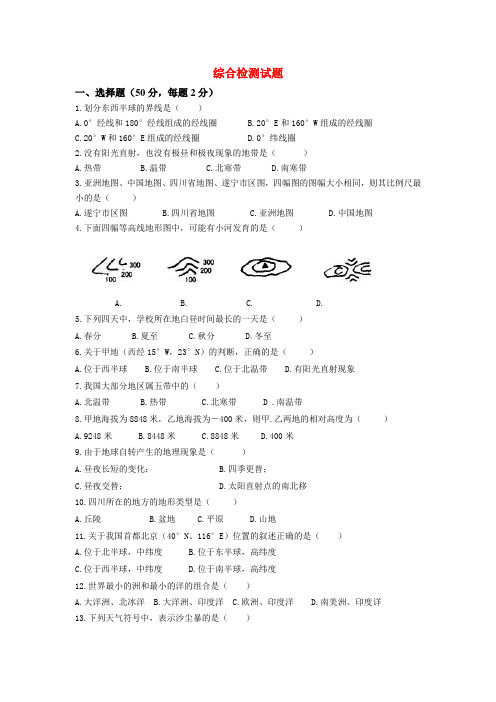 中考地理 提升强化复习练习 七上 综合检测试题 商务星球版