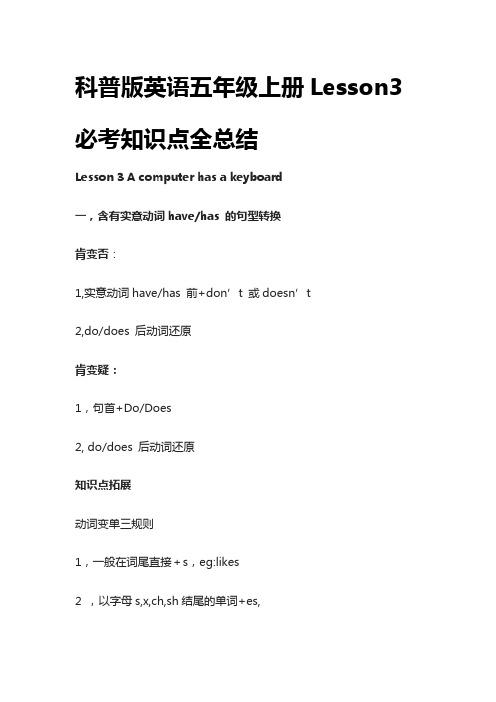 [荐]科普版英语五年级上册Lesson3必考知识点全总结