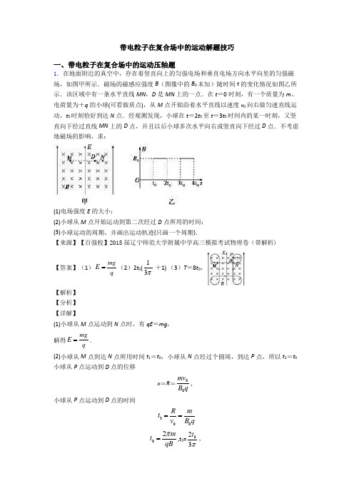 带电粒子在复合场中的运动解题技巧