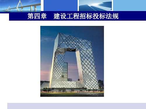 [建筑]4_建设工程招标投标法规