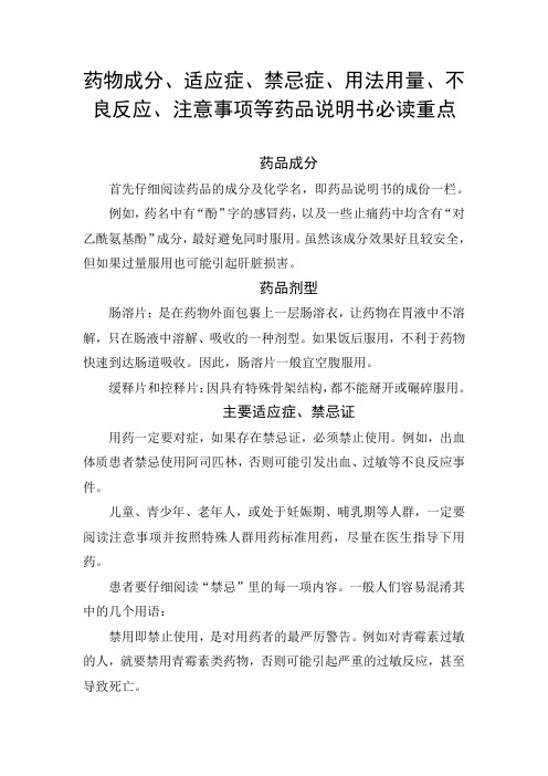 药物成分、适应症、禁忌症、用法用量、不良反应、注意事项等药品说明书必读重点