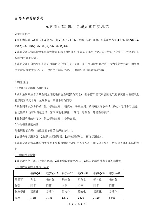 人教版化学必修二第一章第二节《元素周期律》之碱土金属元素性质总结