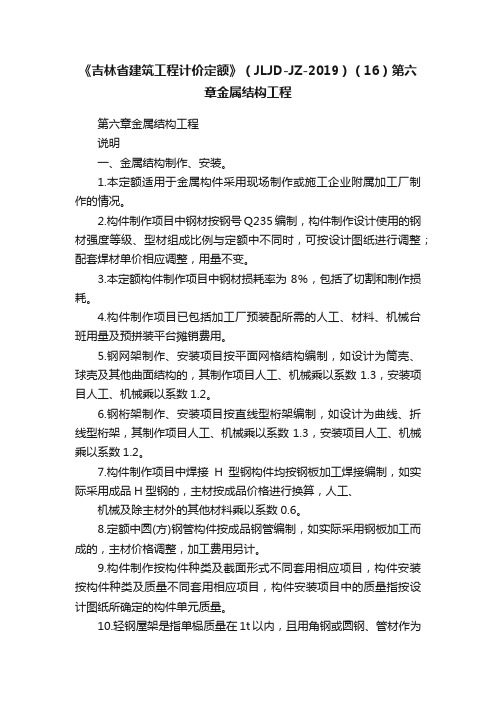 《吉林省建筑工程计价定额》（JLJD-JZ-2019）（16）第六章金属结构工程