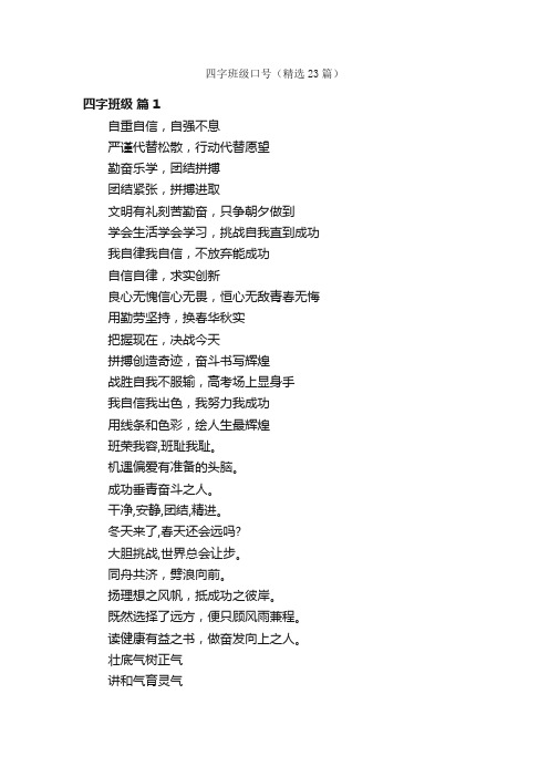 四字班级口号（精选23篇）