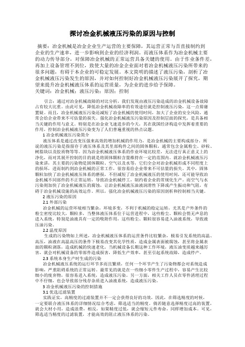 探讨冶金机械液压污染的原因与控制