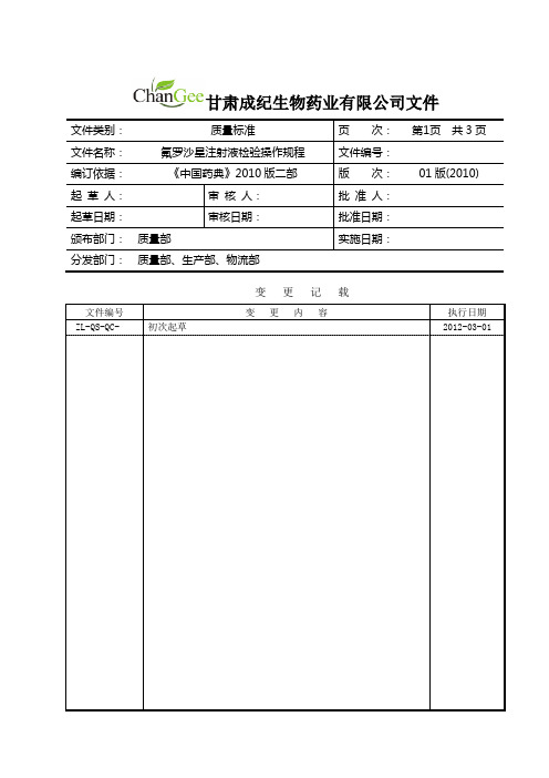 氟罗沙星注射液检验操作规程