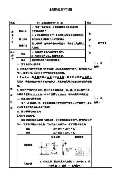 九年级化学5.1金属的性质和利用教案2新版