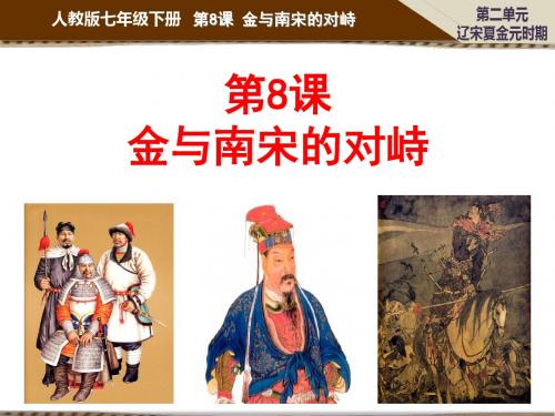【初中历史】金与南宋的对峙ppt34 人教版