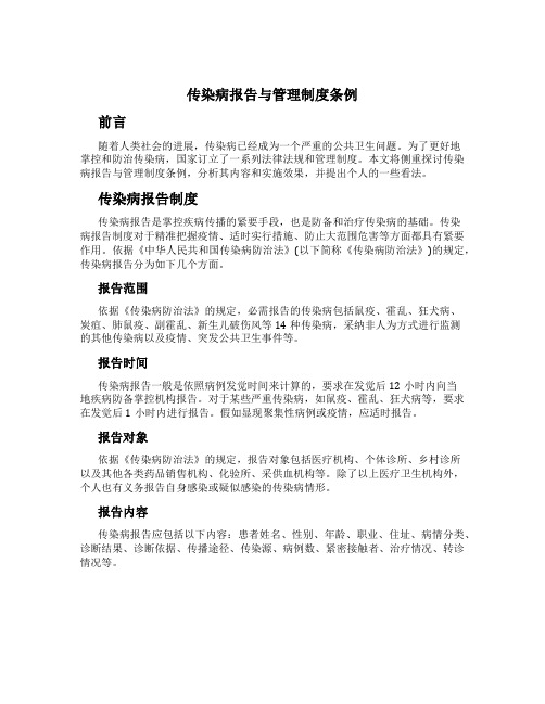 传染病报告与管理制度条例