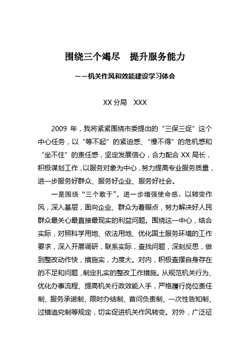 围绕三个竭尽 提升服务能力(效能建设学习体会)