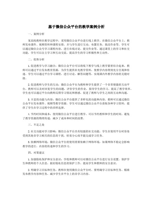 基于微信公众平台的教学案例分析