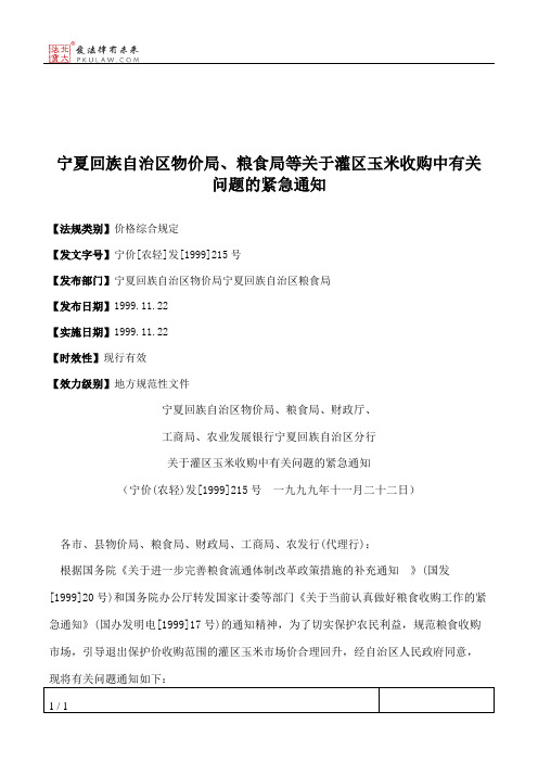 宁夏回族自治区物价局、粮食局等关于灌区玉米收购中有关问题的紧急通知