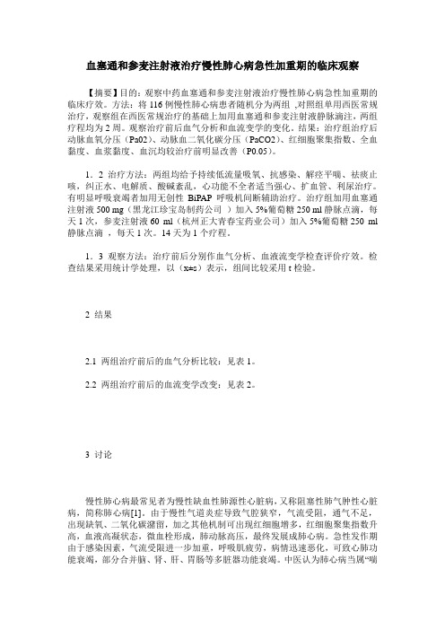 血塞通和参麦注射液治疗慢性肺心病急性加重期的临床观察