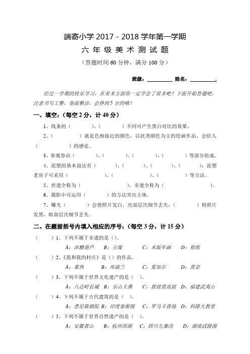 17-18学年第一学期 人美版六年级上册期末试题