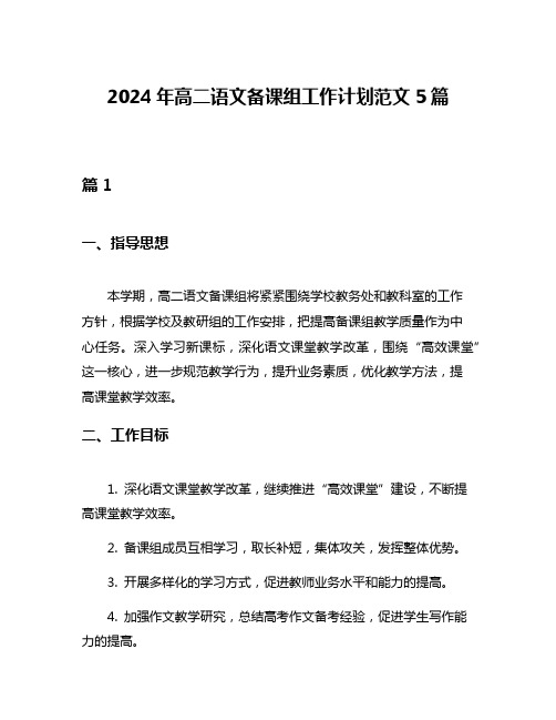 2024年高二语文备课组工作计划范文5篇