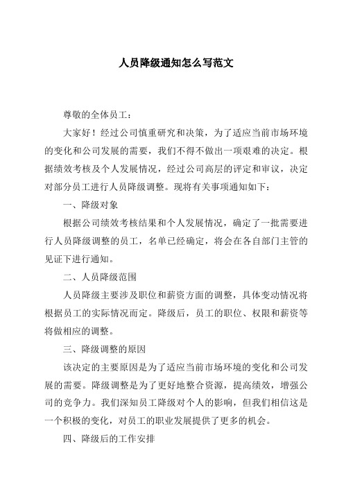 人员降级通知怎么写范文