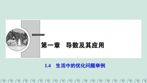 高中数学第一章导数及其应用1.4生活中的优化问题举例课件新人教A版选修22