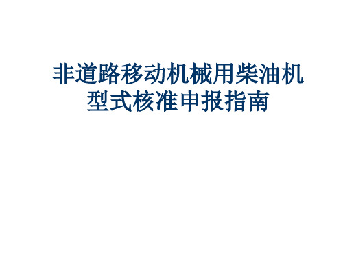 非道路移动机械用柴油机型式核准申报指南