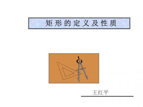 八年级数学矩形的定义及性质