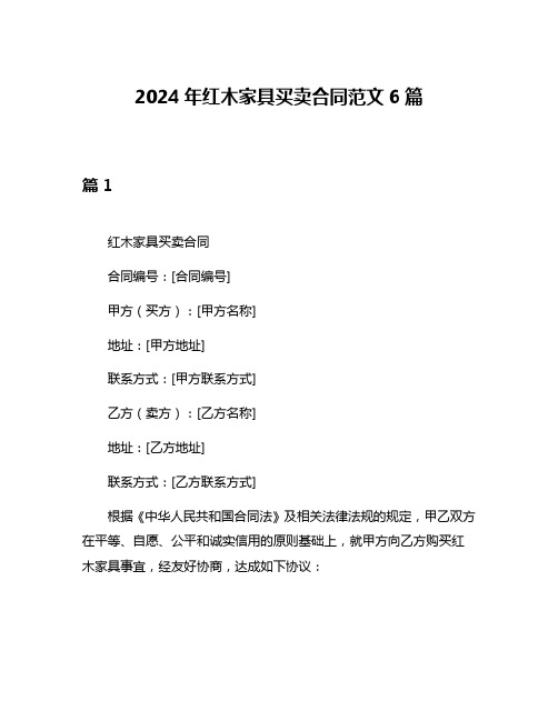 2024年红木家具买卖合同范文6篇