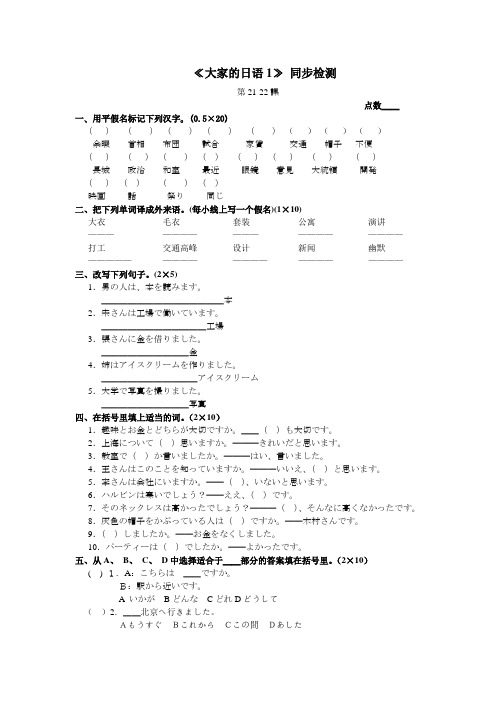 《大家的日语1》同步检测21-22