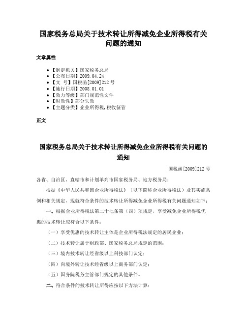 国家税务总局关于技术转让所得减免企业所得税有关问题的通知