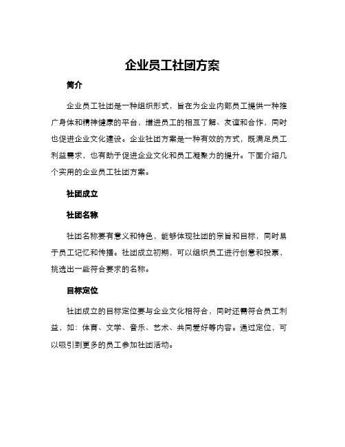 企业员工社团方案