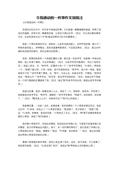 令我感动的一件事作文加批注