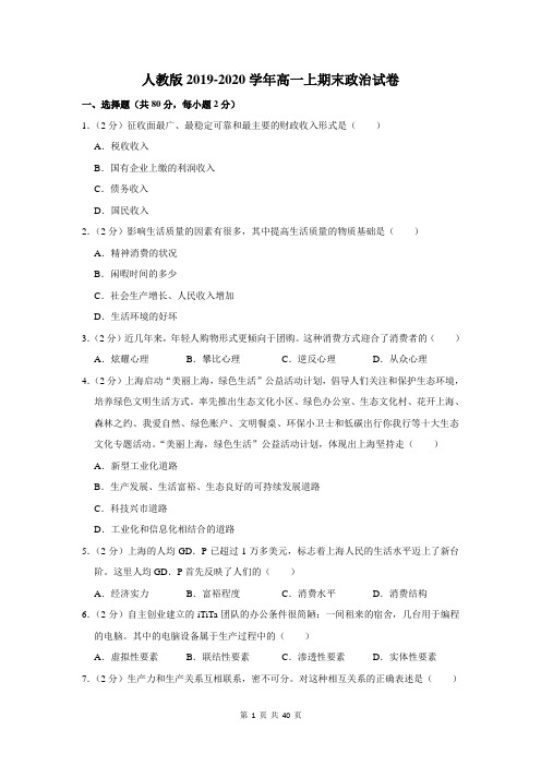 人教版2019-2020学年高一上期末政治试卷及答案解析