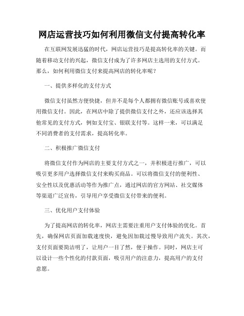 网店运营技巧如何利用微信支付提高转化率