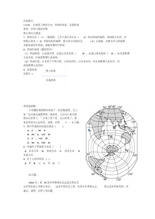 1-2-01在地图上辨别方向,判读经纬度,量算距离