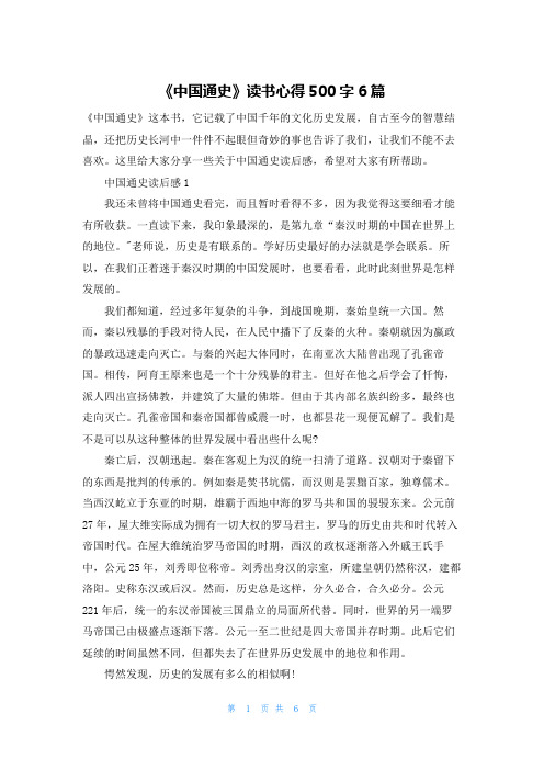 《中国通史》读书心得500字6篇