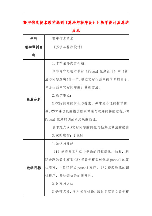 高中信息技术教学课例《算法与程序设计》课程思政核心素养教学设计及总结反思