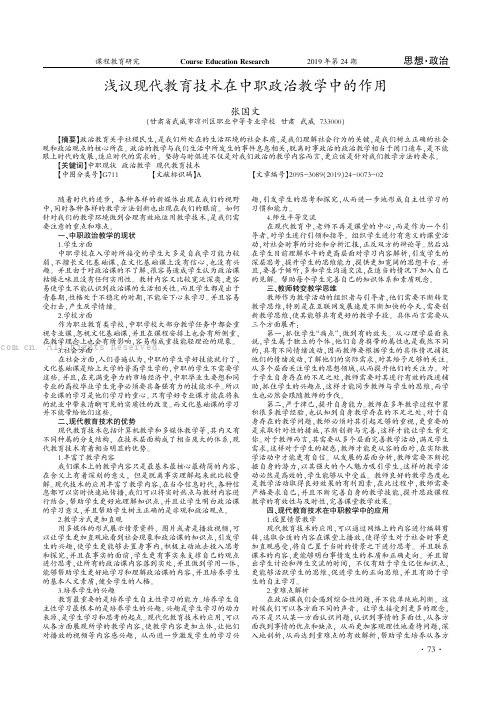 浅议现代教育技术在中职政治教学中的作用