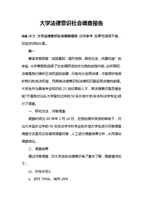 大学法律意识社会调查报告