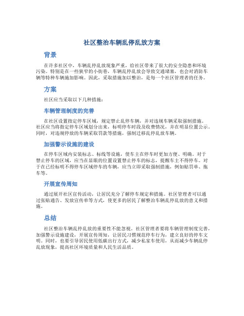 社区整治车辆乱停乱放方案