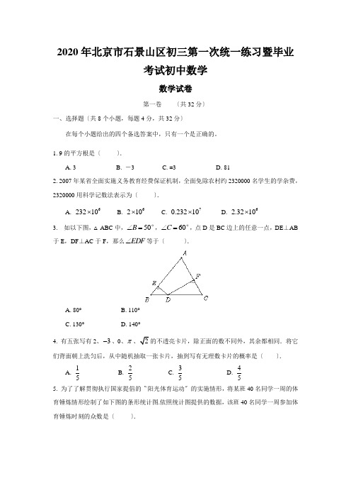 2020年北京市石景山区初三第一次统一练习暨毕业考试初中数学