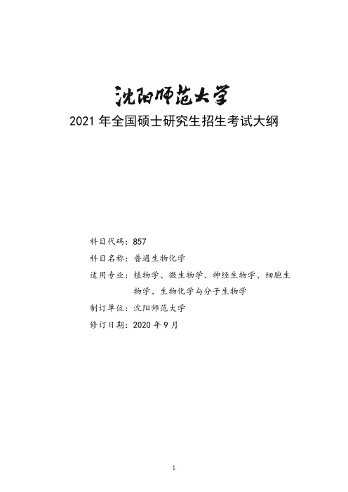 沈阳师范大学857普通生物化学2021年考研专业课初试大纲