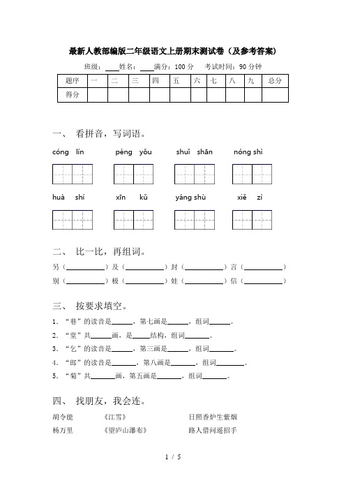 最新人教部编版二年级语文上册期末测试卷(及参考答案)