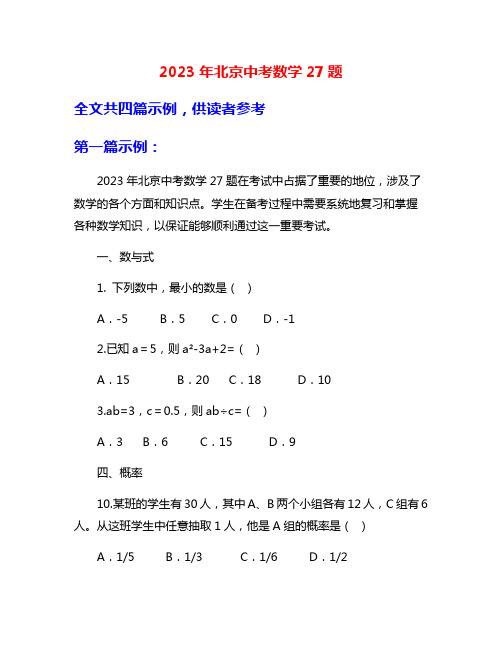 2023年北京中考数学27题