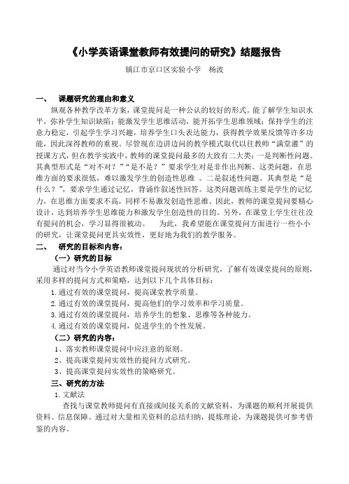 《小学英语课堂教师有效提问的研究》结题报告