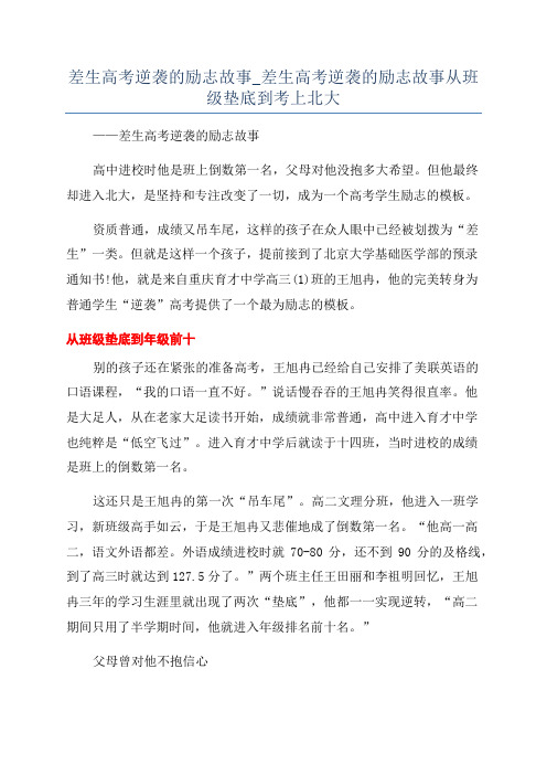 差生高考逆袭的励志故事_差生高考逆袭的励志故事从班级垫底到考上北大