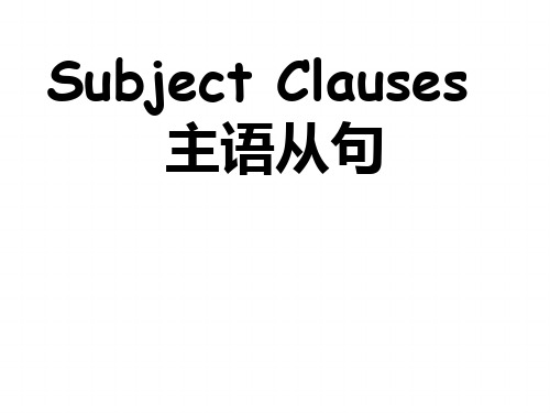 主语从句 讲解与练习