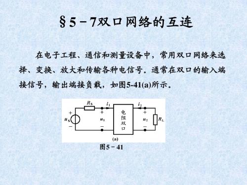 5-7双口网络的互连(精)