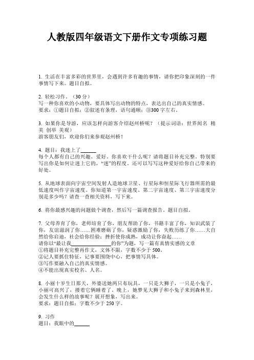 人教版四年级语文下册作文专项练习题