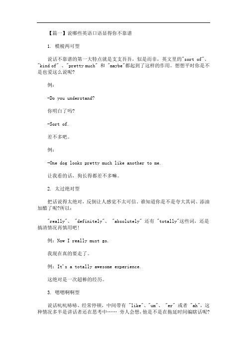 说哪些英语口语显得你不靠谱(最新)